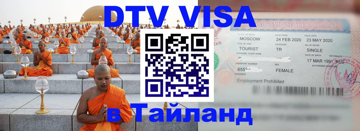 Сколько стоит виза DTV в Тайланд Сколько стоит виза DTV в Тайланд